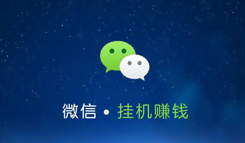 微信挂机赚一天80元