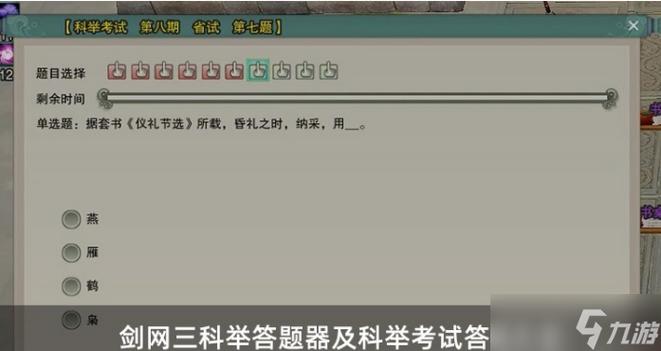 剑网三科举答题答案最新