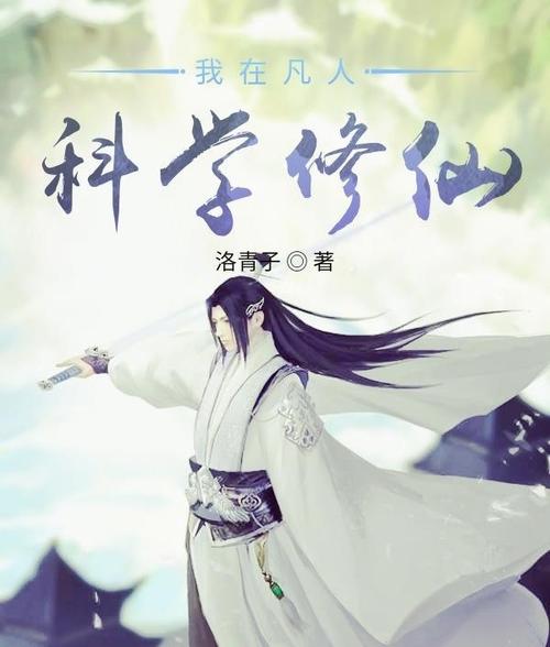 我在凡人科学修仙123读