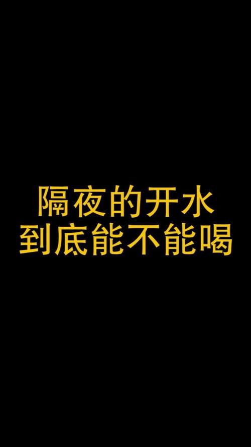 喝隔夜的白开水好吗截图