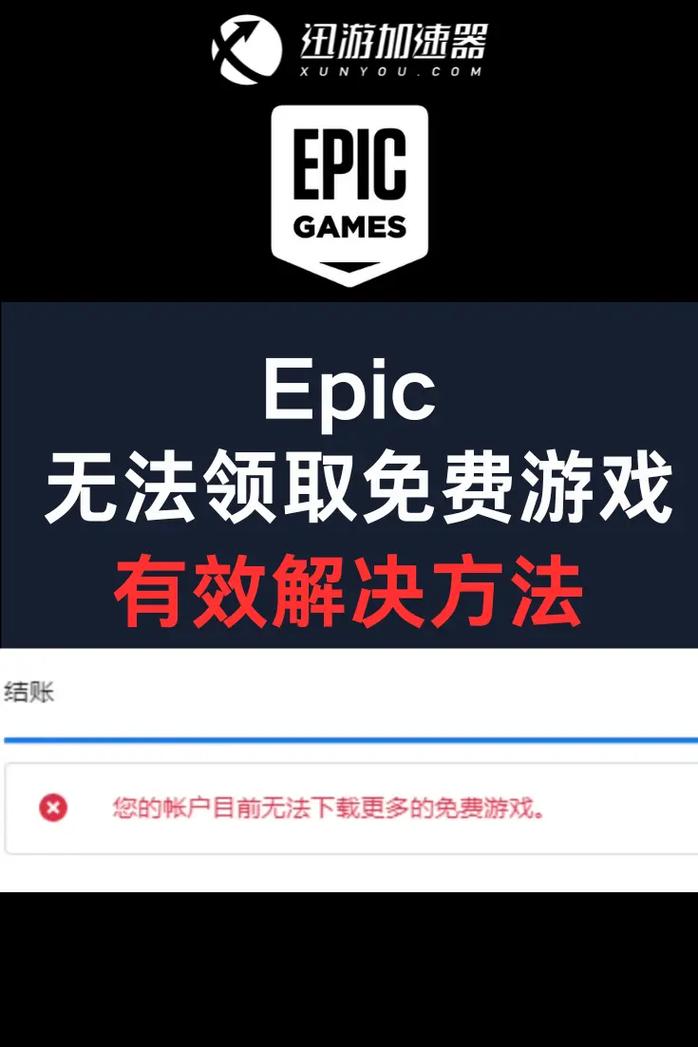 epic无法登陆