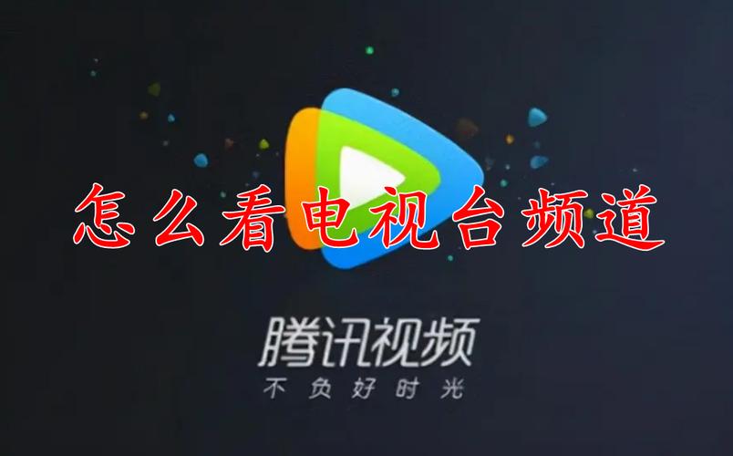 腾讯如何看电视频道