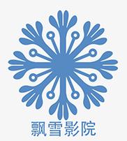 飘雪影院在线观看免费版高清动漫