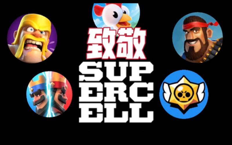 supercell所有手游