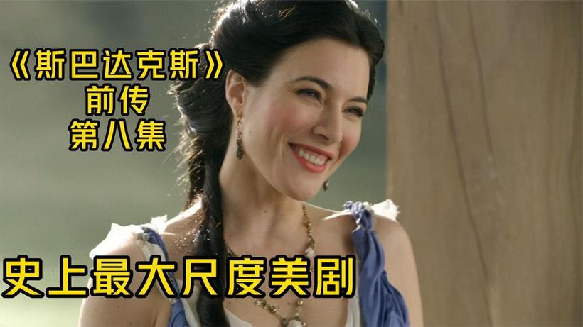 斯巴达克斯盖娅精彩时刻第几集