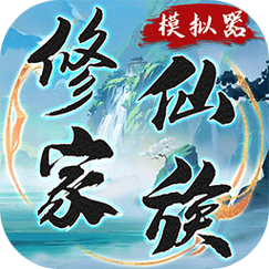 修仙模拟器游戏