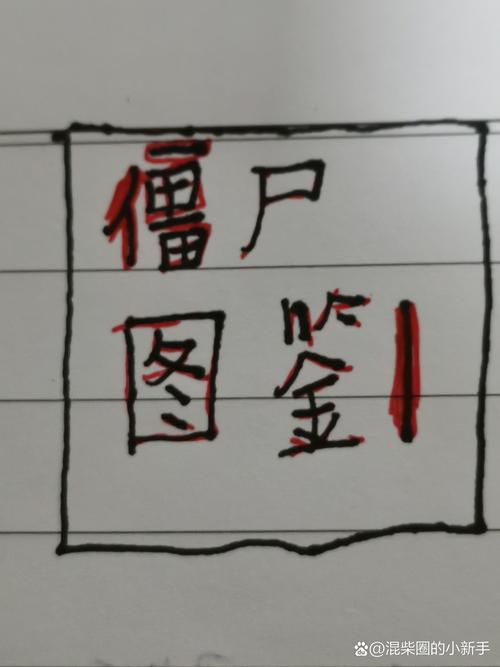 画一个变异僵尸