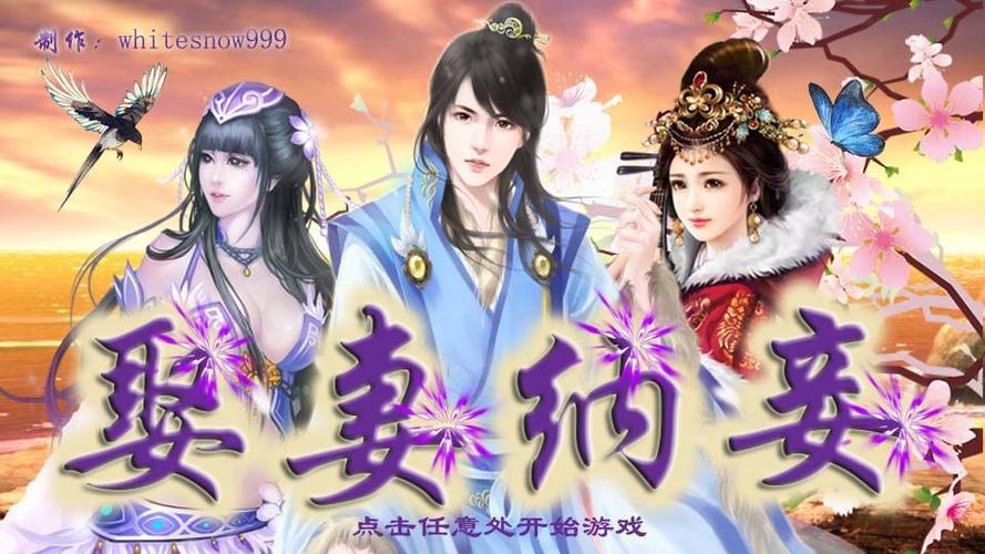 橙光娶妻纳妾游戏破解版金手指