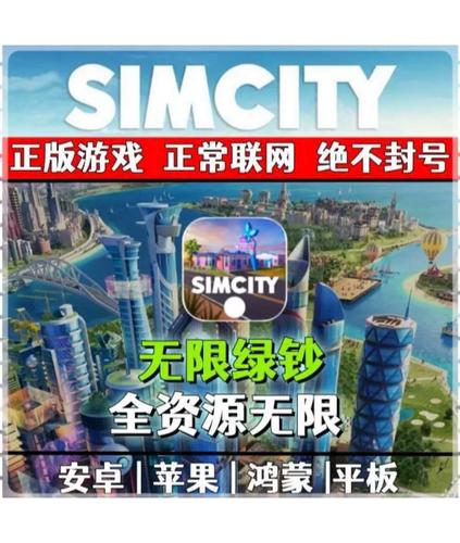 模拟城市无限金币绿钞