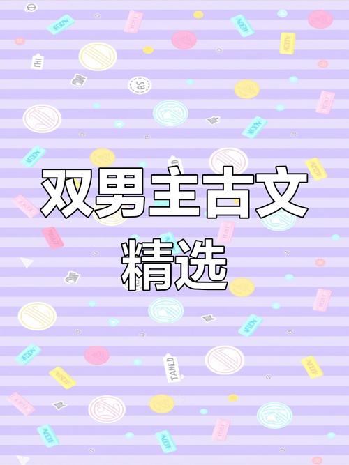 姑父有力挺送双男主小说