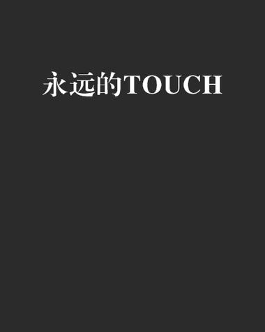 永远的经典永远的谜