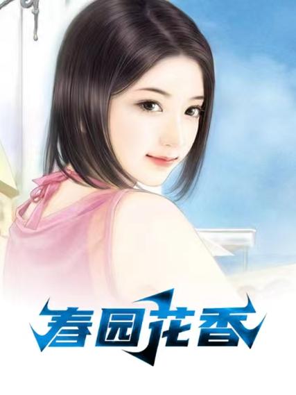 花香小说全文免费阅读