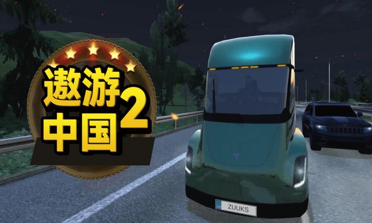 遨游中国2游戏特色