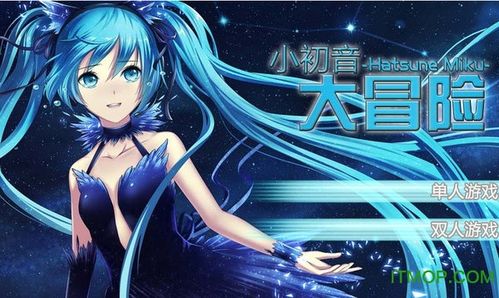 小初音大冒险手机版