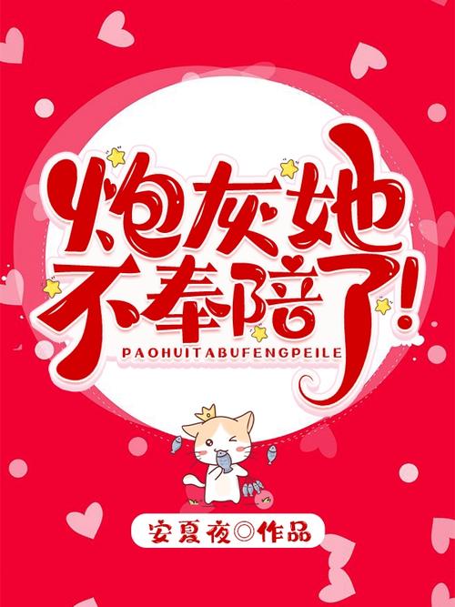 炮灰不奉陪了全文免费阅读