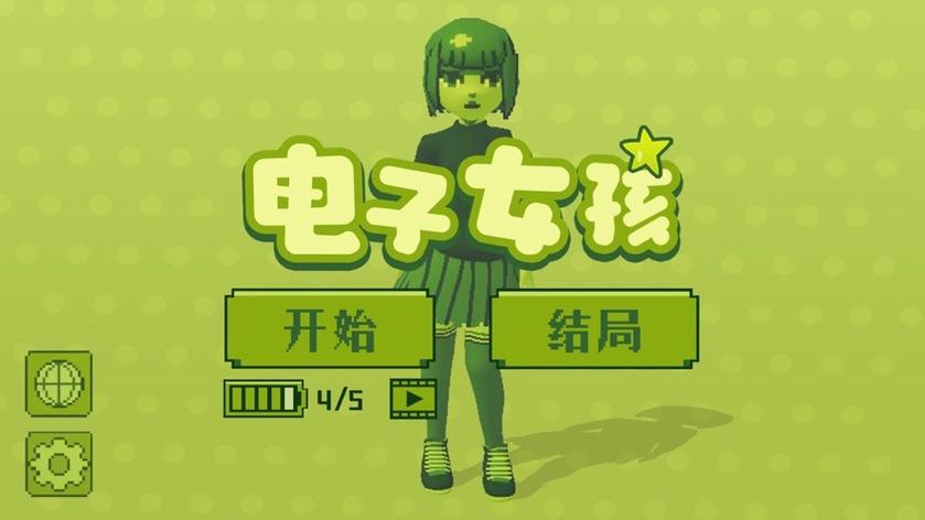 电子女友游戏