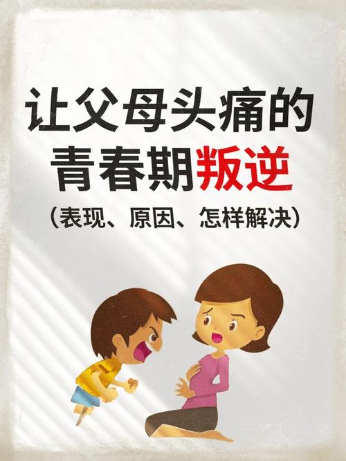 青春期叛逆教育