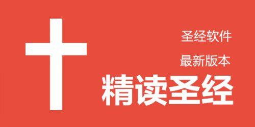 精读圣经一个免费