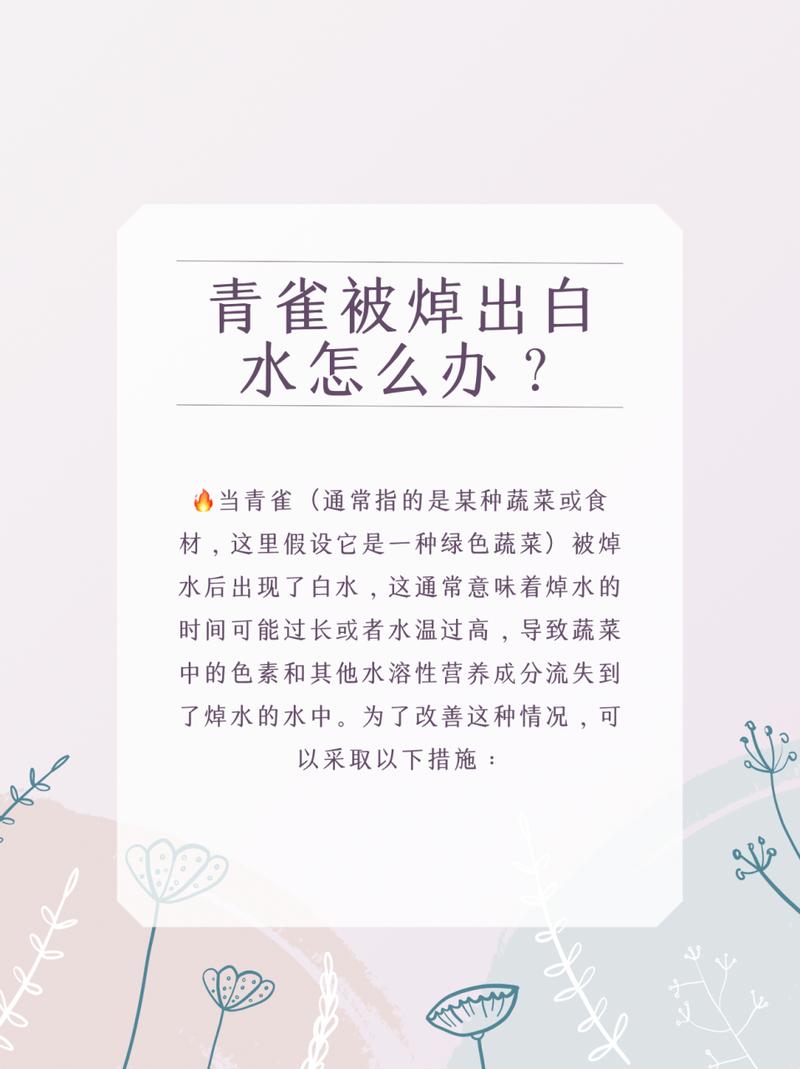 三月七焯出白水