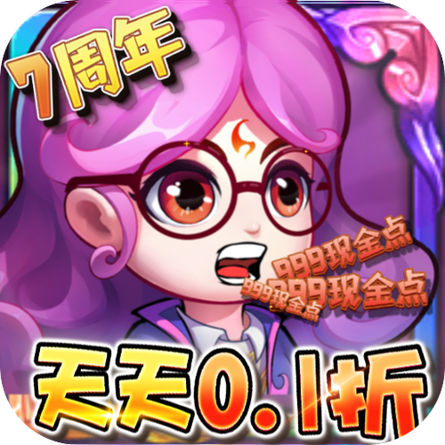 作妖计送30000真充