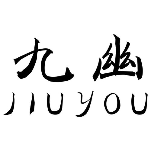 九幽v1科技截图