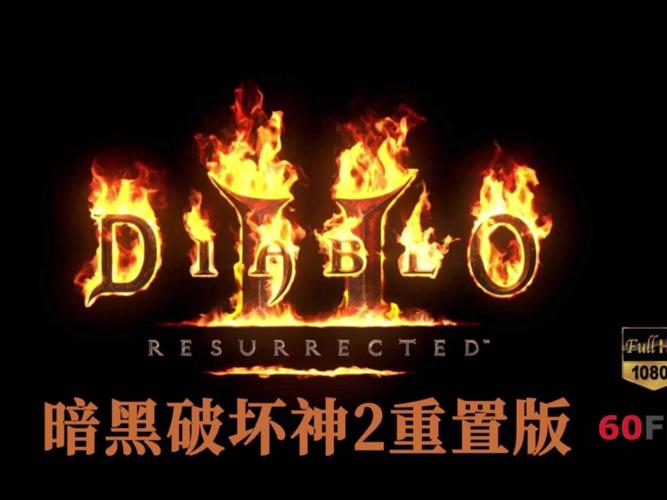 暗黑破坏神2重制版什么时候出的