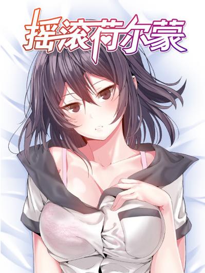 摇滚荷尔蒙漫画全集免费