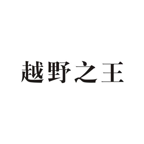 越野之王