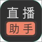 手机直播助手软件截图