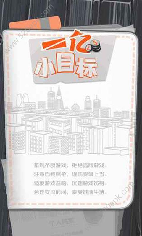 十亿小目标2截图