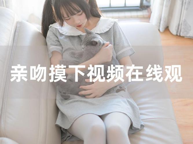 吻胸揉屁股摸腿娇喘视频网站截图