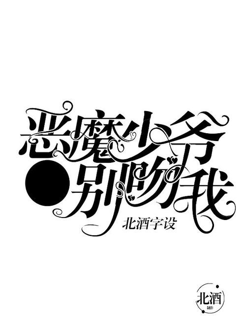 恶魔少爷别吻我网盘