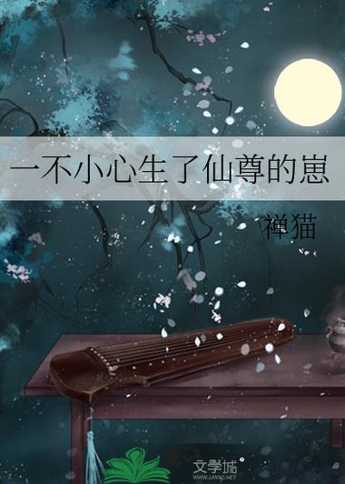 一不小心生了仙君的崽