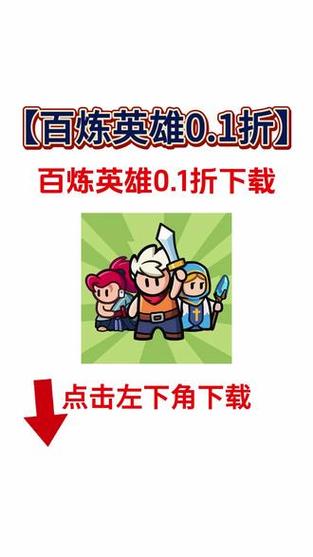 百炼英雄0.1折官方版渠道