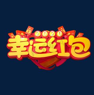 幸运红包