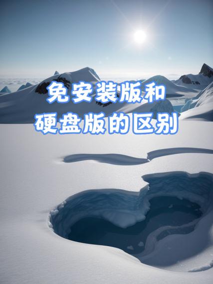 硬盘版和免安装版的区别