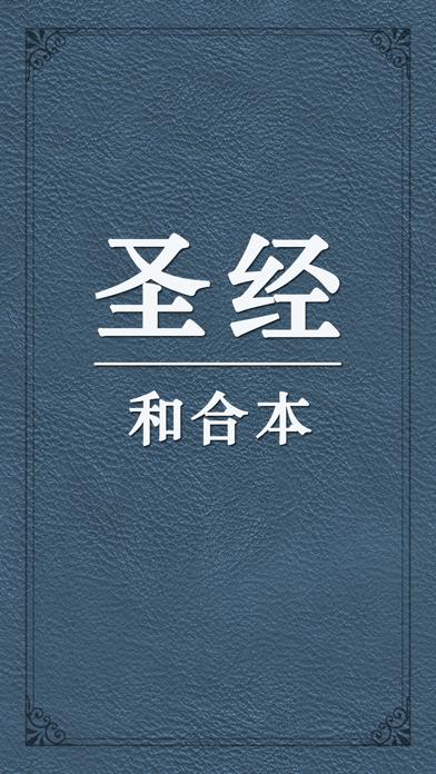 圣经旧,新约和合本