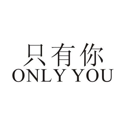 onlyyou只有你