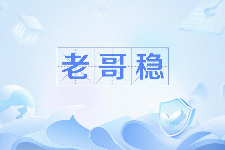 老哥稳是什么app