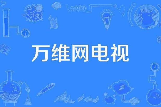 万维tv破解版