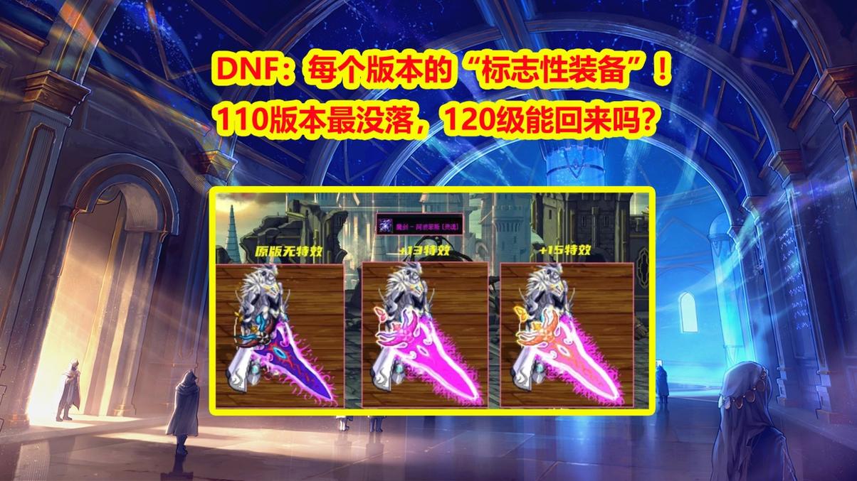 dnf120级是最终版本吗