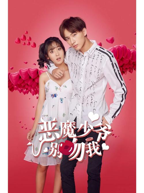 恶魔少爷别吻我1 电视剧