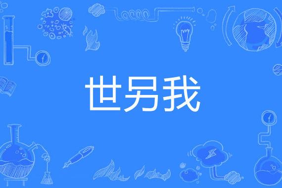 另世我什么意思