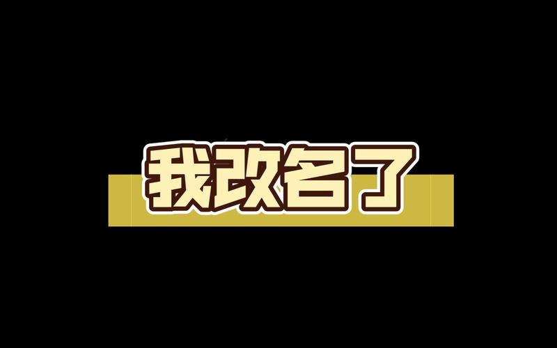 可以改名字吗