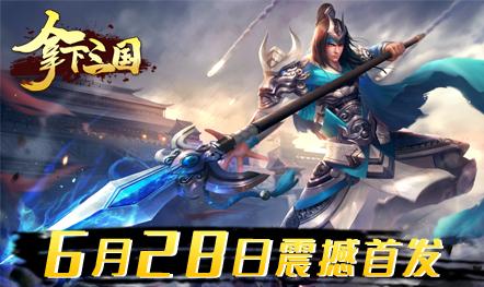 拿下三国无限免费充