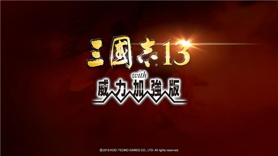 三国志13破解版