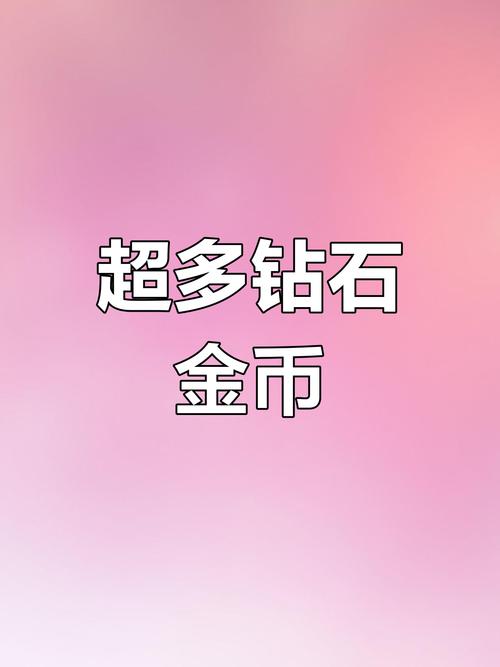 999999钻999999金币破解