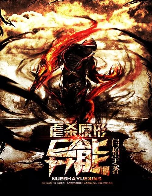 虐杀原形小说排行榜