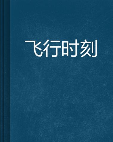 飞行时刻网页版