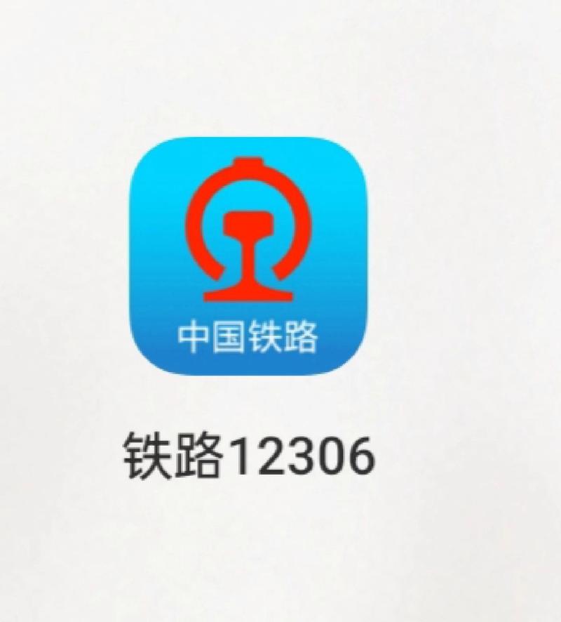 铁路官网app